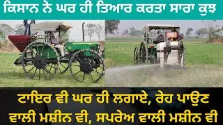ਕਿਸਾਨ ਨੇ ਘਰ ਹੀ ਤਿਆਰ ਕੀਤਾ ਇਹ ਸਾਰਾ ਕੁਝ | Mastermind Barnala|Best spray machine amd fertilizer spreader