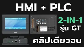 สอนใช้ HMI + PLC 2-in-1 ให้เป็น | Samkoon HMI + PLC 2-in-1 GT Series Tutorial