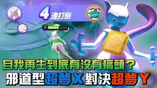 【寶可夢大集結】打線自我再生超夢Ｘ遇到打野超夢Ｙ？勝率最低的逆襲！超夢的童年陰影竟然是…？