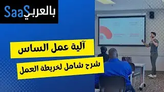 تعريف شامل و بسيط لخريطة عمل الساس - مجتمع الساس بالعربي