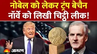 Nobel Prize ना मिलने से बौखलाए Trump, Norway को चिट्ठी लिख क्या कहा? l America l Greenland l Denmark
