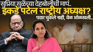 राष्ट्रवादीचे अध्यक्ष पटेल ? सुप्रिया सुळेंवर खापर फोडलं , पवार चुकले की वेळ ओळखली Sharad Pawar | 