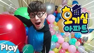 [호기심 아파트] 내 방이 풍선으로 가득 찬다면? l 캐리앤 플레이