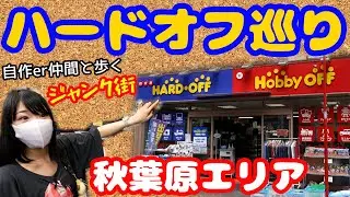 【ハードオフ巡り】自作er聖地のひとつ！秋葉原エリア～自作er仲間とジャンクショップ巡り