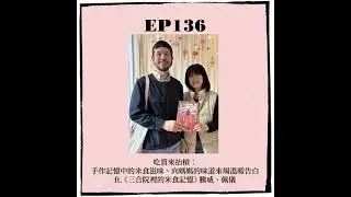 EP136｜吃貨來抬槓：手作記憶中的米食滋味，向媽媽的味道來場溫暖告白 ft. 《三合院裡的米食記憶》 騰威、佩儀