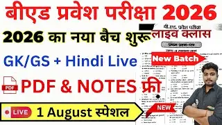 B.ed Entrance Exam Full Prepration 2026 || Bed Entrance Exam 2026 || HIndi+GK Special || 1 August