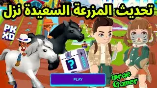 وأخيرا نزل تحديث المزرعة السعيدة الجديد🤩شو ضافوا؟!😱PK XD NEW FARM UPDATE