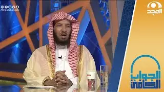 حكم الصلاة على الجنائز فرادى قبل الإمام والجماعة | معالي الشيخ.أ.د: سعد الشثري | الجواب الكافي