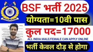 BSF में निकली 17000 पदों पर भर्ती | BSF New Vacancy 2025 | BSF Constable Open Rally Bharti 2025