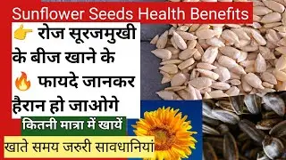 🔥Sunflower Seeds Health Benefits💪🌻 SurajMukhi beej khane ke fayde #health #superfood 