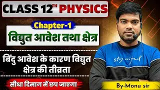 बिंदु आवेश के कारण विद्युत क्षेत्र की तीव्रता | Class 12 Physics Chapter 1 | By Monu Sir