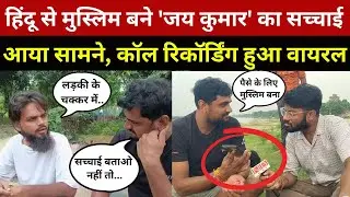 Jai Kumar के धर्मांतरण का सच आया सामने, वायरल कॉल रिकॉर्डिंग ने खोला राज | Hindu | Muslim | Islam