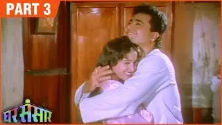 घर संसार (१९९८) Full Movie (Part 3/7) | Nishigandha Wad | Uday Tikekar | Deepak Deolkar | Old Movie
