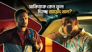 সবচেয়ে বড় অফার কিন্তু শুধু নগদের অ্যাড মানিতেই! | Add money offer | Shakib Al Hasan | Zayed Khan