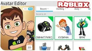 🔒 КАК СТАТЬ БЕНОМ 10 В РОБЛОКС ??? | ROBLOX ПО РУССКИ | | Роблоксер Альберт 🔮