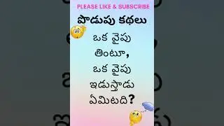 Mind Teasers: Telugu Podupu Kathalu  124 | పొడుపు కథలు | Riddles | #shorts #podupukathalu, #trending