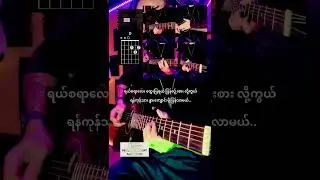 ရွှေညာသူထွေးမြ - လွှမ်းမိုး၊ Full Acoustic Cover, Chords & Lyrics.