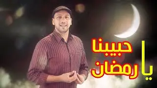 حبيبنا يا رمضان - مراد شريف | طيور الجنة
