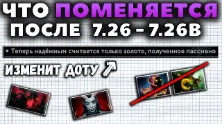 ИГРЫ ПО 40 МИНУТ? КАК ПОСЛЕДНИЕ ПАТЧИ ИЗМЕНЯТ ДОТУ? 7.26Б