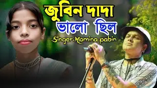 জুবিন দাদা ভালো ছিল | Ai Dehar Mullo Nai 2 version || Masum Studio #zubeengarg মোমিনা পারভীন