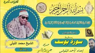سورة يوسف بحطيط   الشيخ محمد الليثي