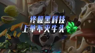 LOLM 英雄聯盟手游終極黑科技：上單不滅牛頭【蘭斯】