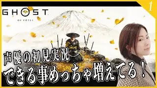 【GoY】#1 昨日まで北海道にいた声優の初見「Ghost of Yōtei(ゴーストオブヨウテイ)」実況【女性実況/PS5】