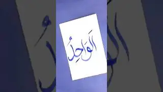 Al WAHID calligraphy| Islamic calligraphy art #islamicreels #quraniccalligraphy #trending #viral