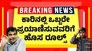 ಕಾರಿನಲ್ಲಿ ಒಬ್ಬರೇ ಪ್ರಯಾಣಿಸುವವರಿಗೆ ಹೊಸ&nbsp;ರೂಲ್ಸ್ | RTO ಆದೇಶ | Karnataka RTO Traffic Rules Update