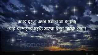 এসব হলো এমন মর্যাদা যা আল্লাহ তার বান্দাদের মধ্যে যাকে ইচ্ছা তাকে দেন