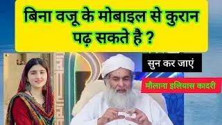 Bagair Waju Mobile Me Quran Padhna Kaisa hai ? |  mobile par quran ki tilawat #mobile #agwelcome 