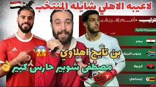 لاعيبه الاهلي شايله المنتخب👌بن تايج اهلاوي😱مصطفى شوبير حارس كبير👏🏻صعود مصر متصدر دون خساره🔥🇪🇬