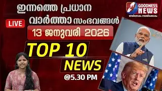 ഇന്നത്തെ പ്രധാന വാർത്താ സംഭവങ്ങൾ | 13 JANUARY 2026 | TOP TEN NEWS | BREAKING NEWS | GOODNESS NEWS
