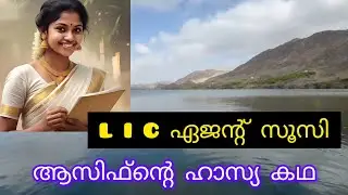 LIC ഏജന്റ് സൂസി | LIC Agent Soosi | Comedy Story #bookcollectionbysheji