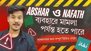 সৌদি আরবে Abshar আর Nafath ব্যবহারে হতে পারে জেল! প্রবসীরা সাবধান!⛔