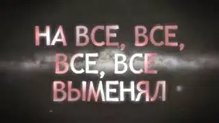 2-й СОРТ - Променял (Lyric video)