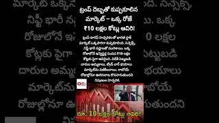 #StockMarketCrash#SensexFall#NiftyDown#TrumpEffect#MarketCrash#ShareMarketNews#IndianStockMarket