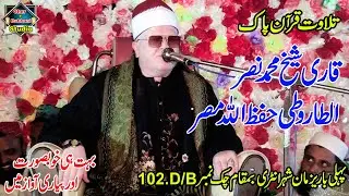 Qari Sheikh Muhammad Nasar Al Tarooti Hafezullah |  Beautiful Voice | Chak 102 Sher-e-Rabbani Studio