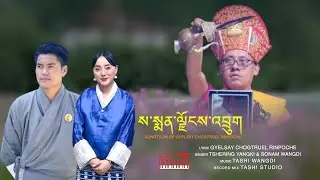 SA  MENJONG DRUK | SUNGTSOM OF GYELSAY CHOGTRUEL RINPOCHE | |Latest Bhutanese Song