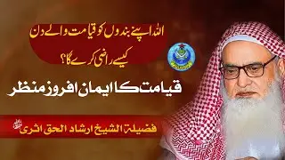 اللہ اپنے  بندوں کو قیامت والے دن کیسے راضی کرے گا؟ قیامت کا ایمان افروز منظر