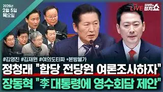 [🔴김태현의 정치쇼] 원조 친명의 합당 찬성 이유(김영진)/ 장동혁 