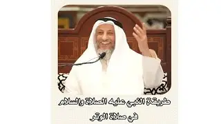 الشيخ عثمان الخميس _ طريقة النبي عليه الصلاة والسلام في صلاة الوتر #عثمان_الخميس