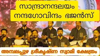 Nandagovindam Bhajan | സാന്ദ്രാനന്ദലയം | നന്ദഗോവിന്ദം ഭജൻ | Ambalappuzha Sreekrishna Swamy Temple