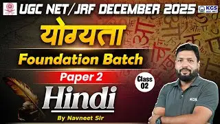 UGC NET/JRF December 2025 | योग्यता Foundation Batch | Paper -2 | Hindi | By Navneet Sir KGS UGC NET