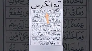 Aayatul Kursi💕in Clear Voice Recitation Egzon Ibrahimi#powerful#viralvideo#fingertracking#ytshorts