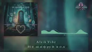 Alsik Vibe - Не шифруй код