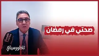 نصائح رمضانية مع الدكتور أحمد عالوش