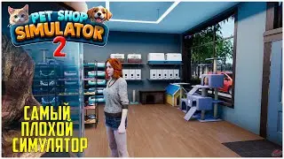 Exotica 2: Pet Shop Simulator - Самый плохой симулятор
