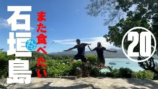 石垣島また食べたいグルメ観光⑳☆336 SEASON5　best food in Ishigaki（Subtitles：English,Thai,Korean,Chinese）字幕準備中