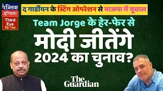 The Guardian Report: Israel&rsquo;s Tal Hanan & his Team Jorge meddling Indian elections | Third Eye
